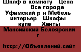 Шкаф в комнату › Цена ­ 8 000 - Все города, Уфимский р-н Мебель, интерьер » Шкафы, купе   . Ханты-Мансийский,Белоярский г.